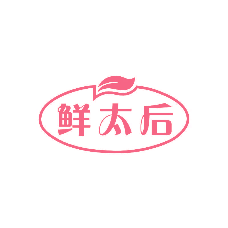 鲜太后