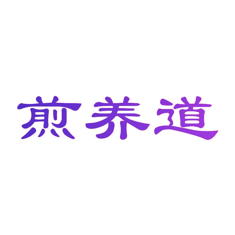 煎养道