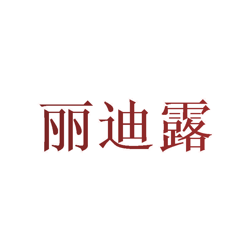 丽迪露