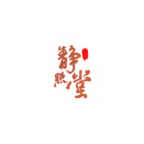 静照堂