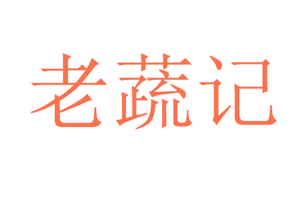 老蔬记
