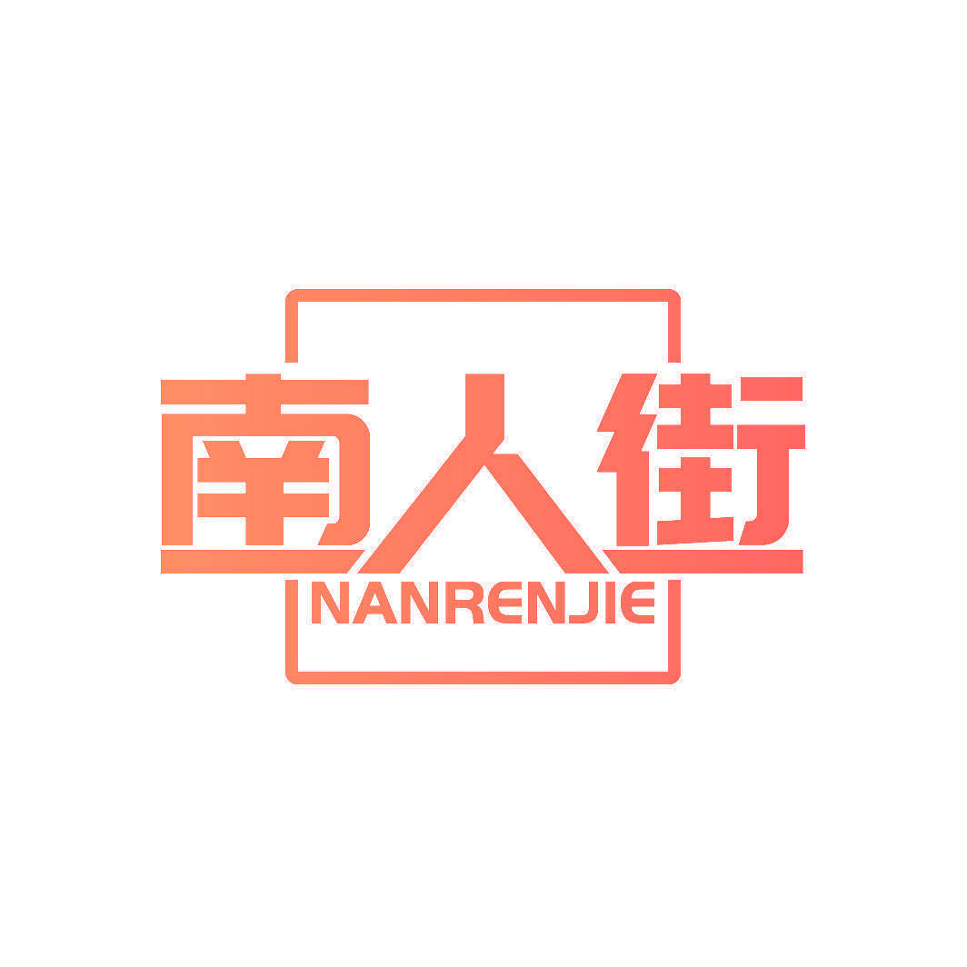 南人街