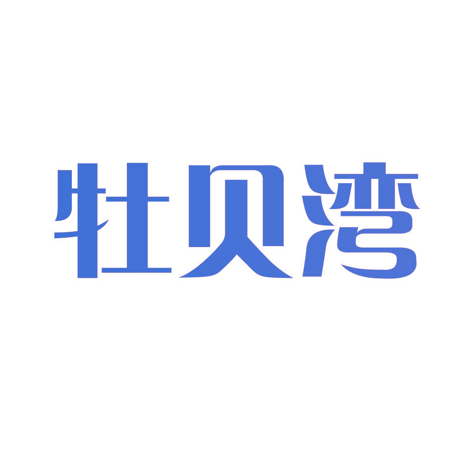 牡贝湾