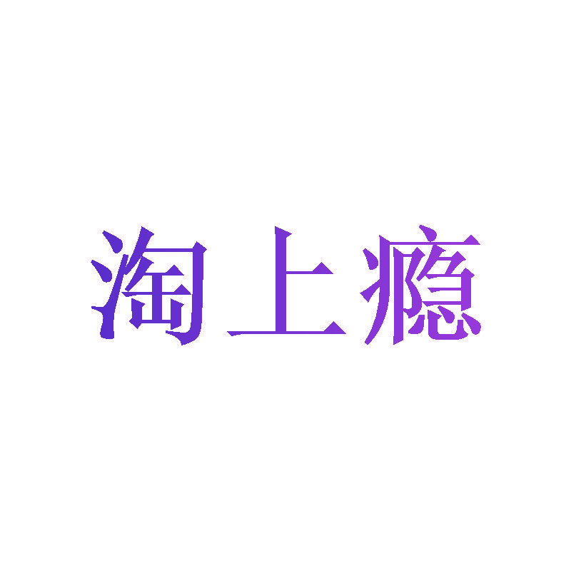 淘上瘾