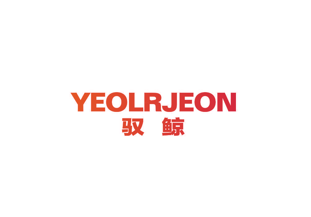 驭鲸 YEOLRJEON