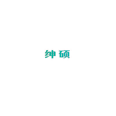 绅硕