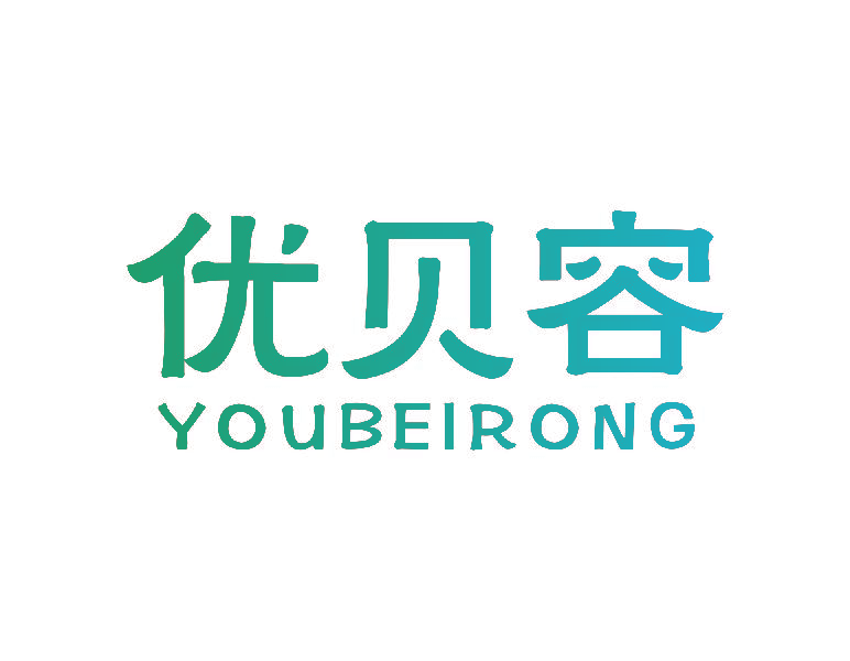 优贝容