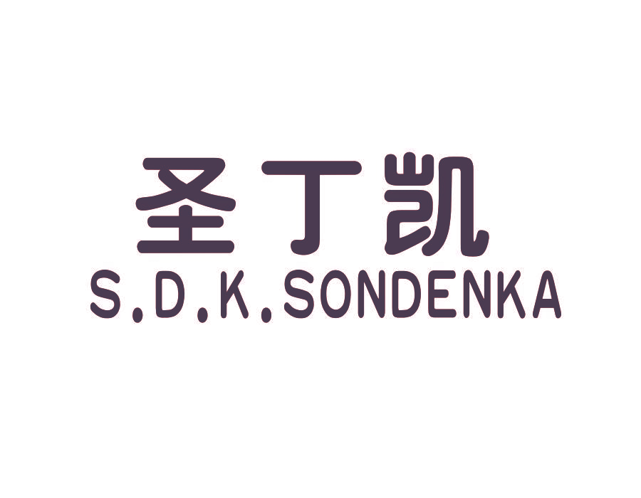 圣丁凯 S.D.K.SONDENKA