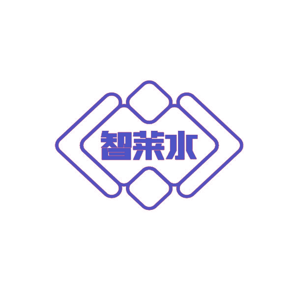 智莱水