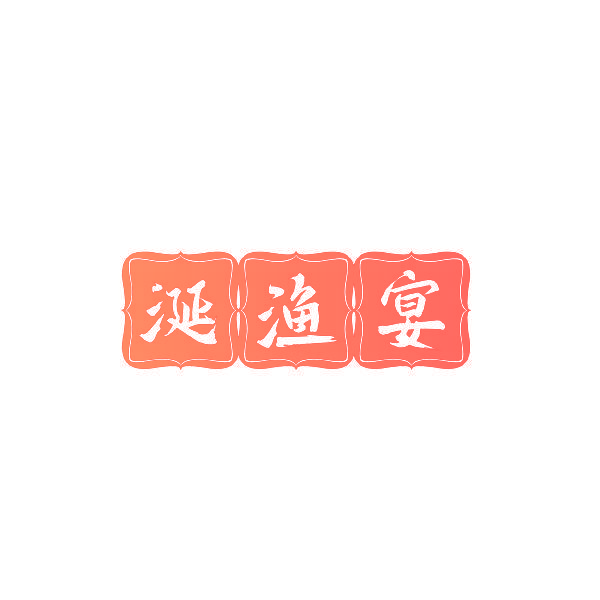 涎渔宴