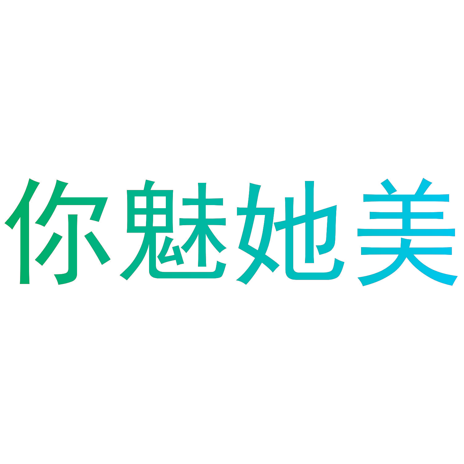 你魅她美