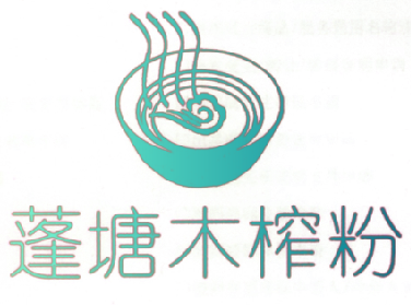 蓬塘木榨粉