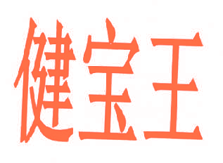 健宝王