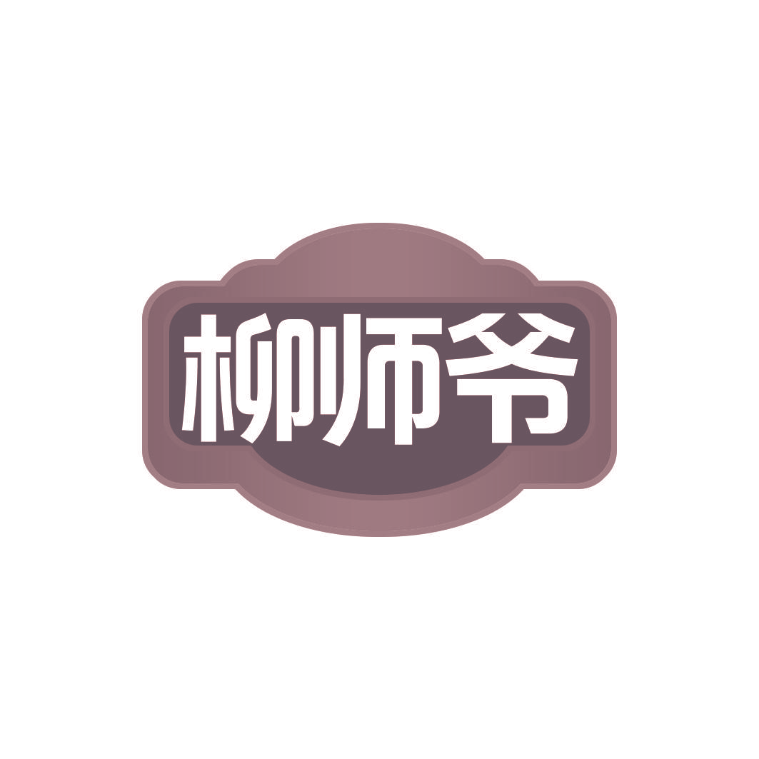 柳师爷