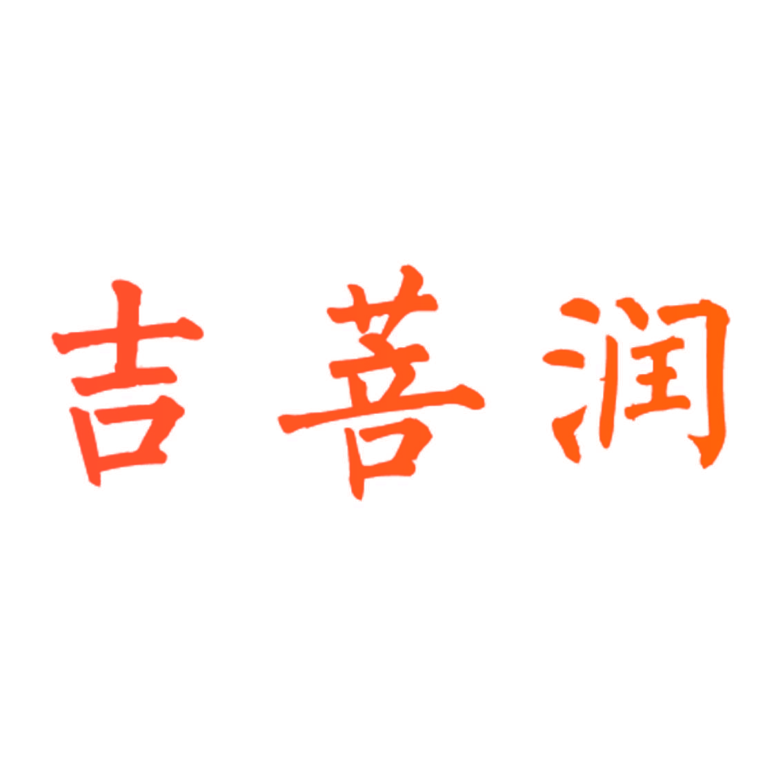 吉菩润