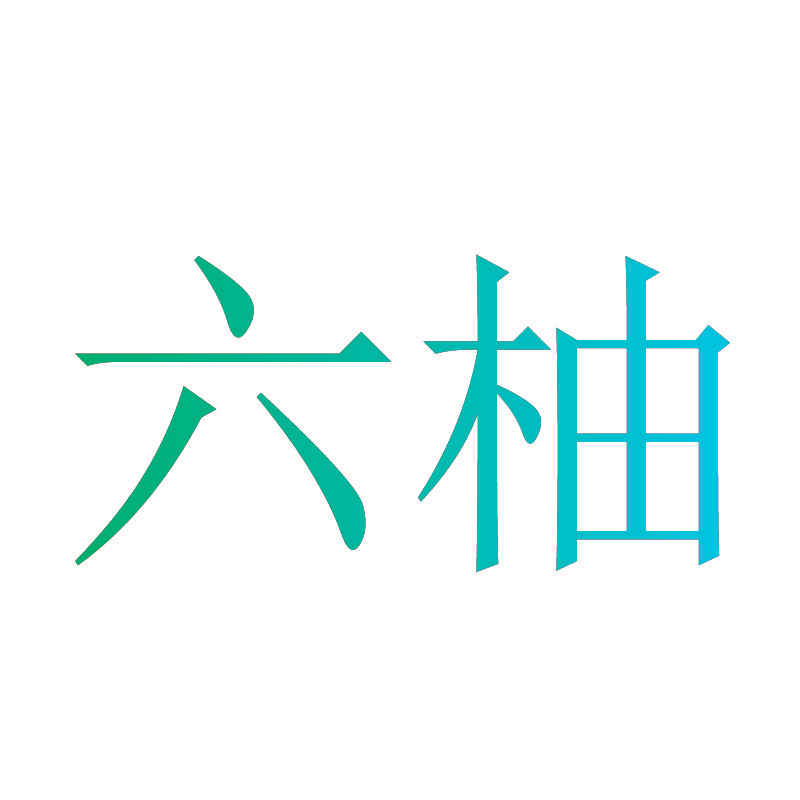 六柚