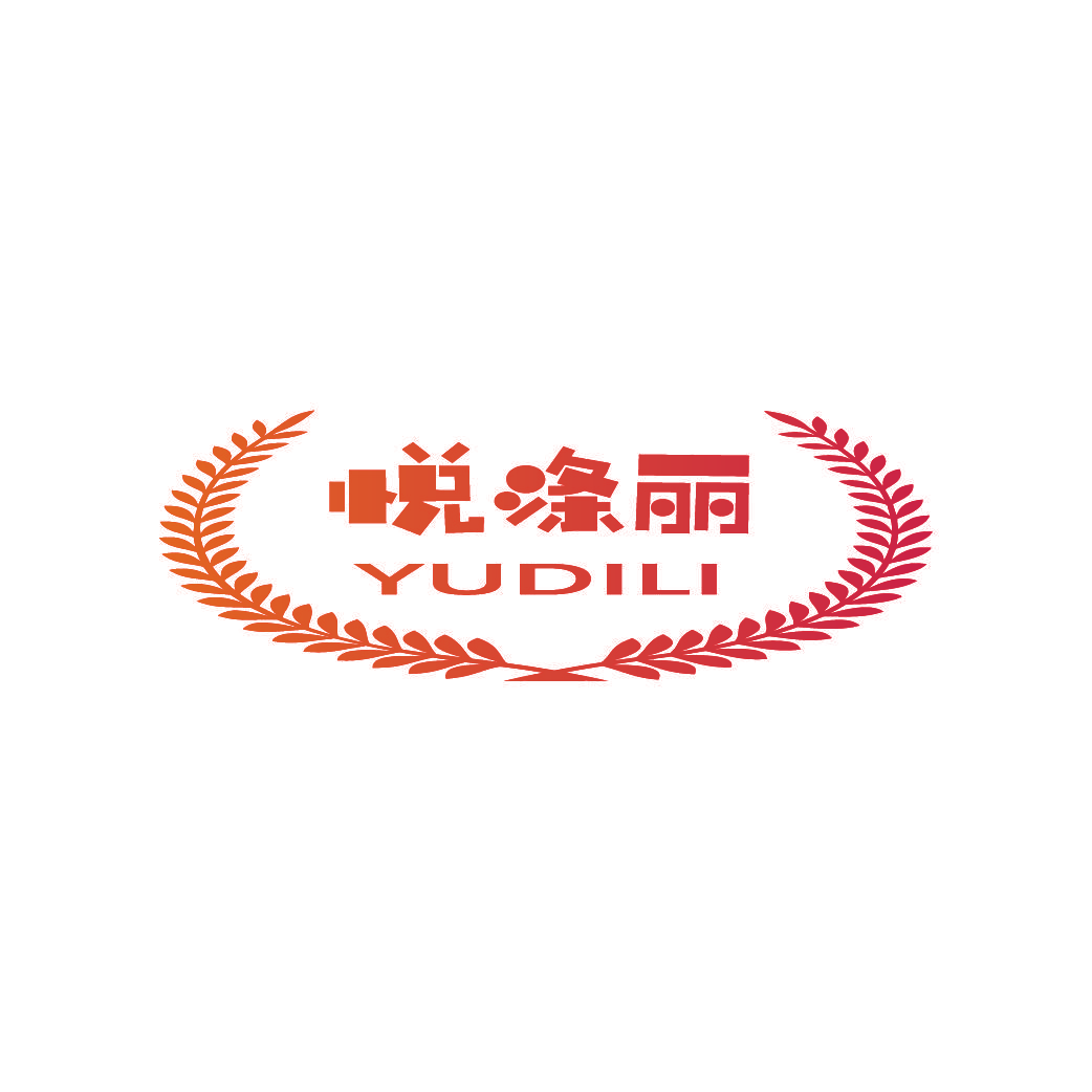 悦涤丽 YUDILI