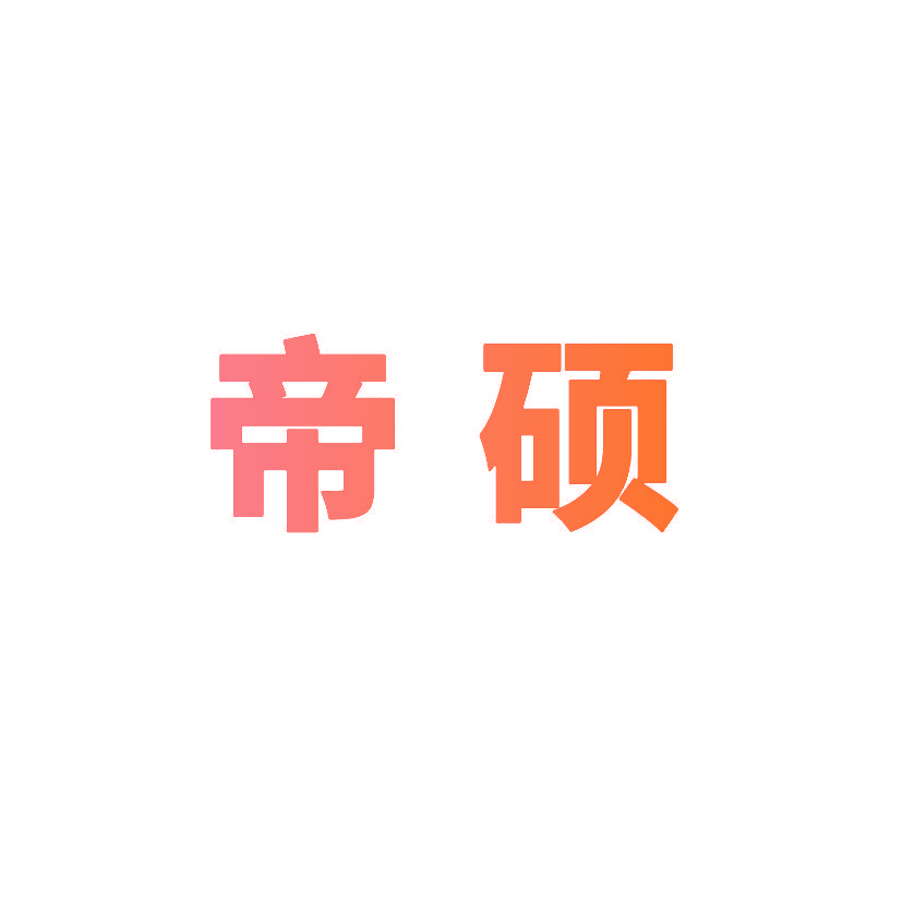 帝硕