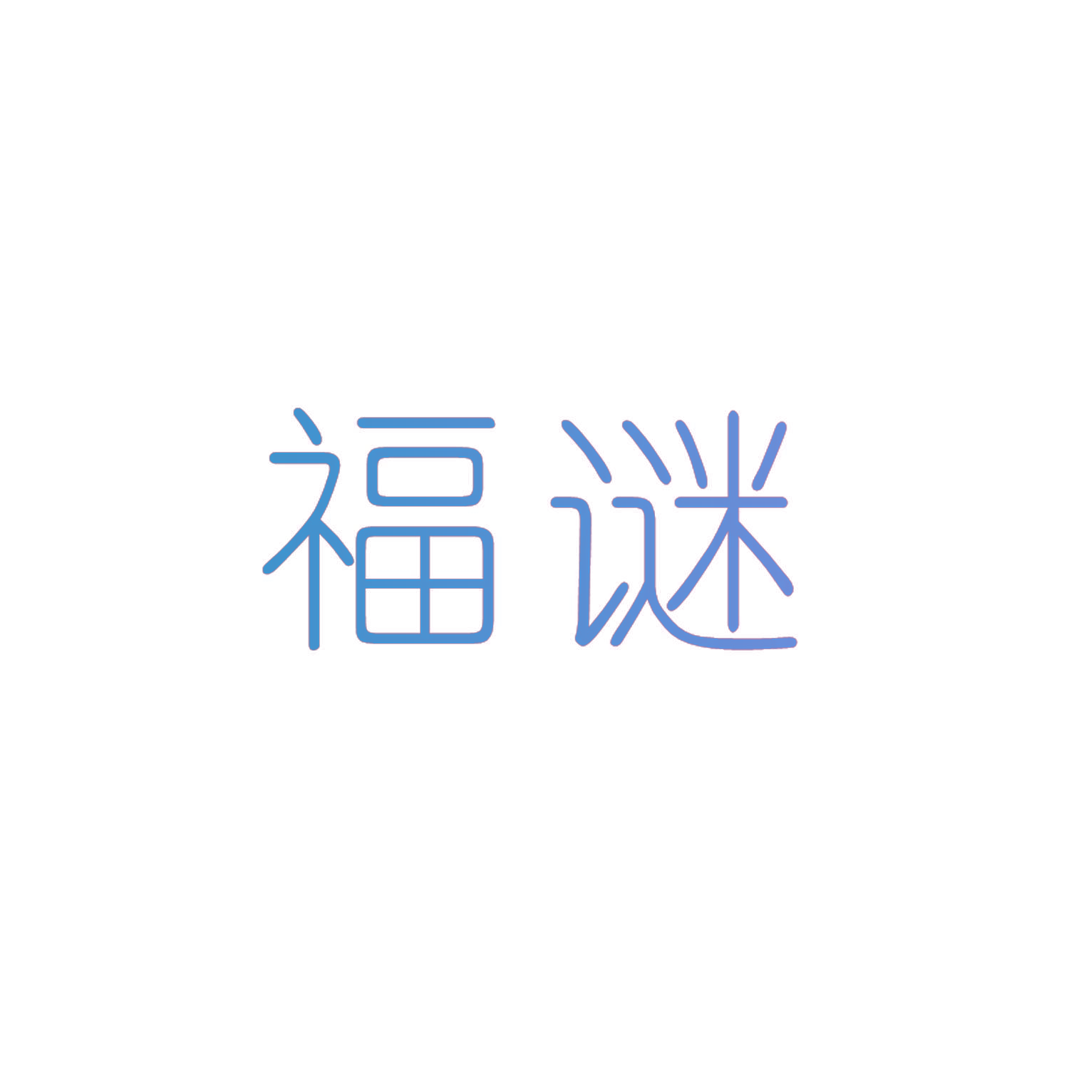 福谜
