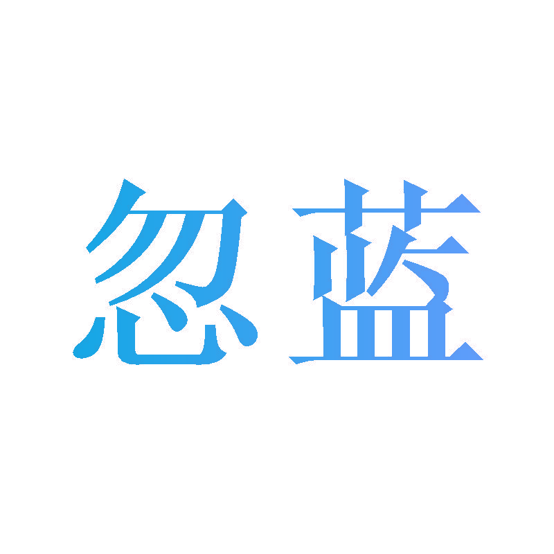 忽蓝