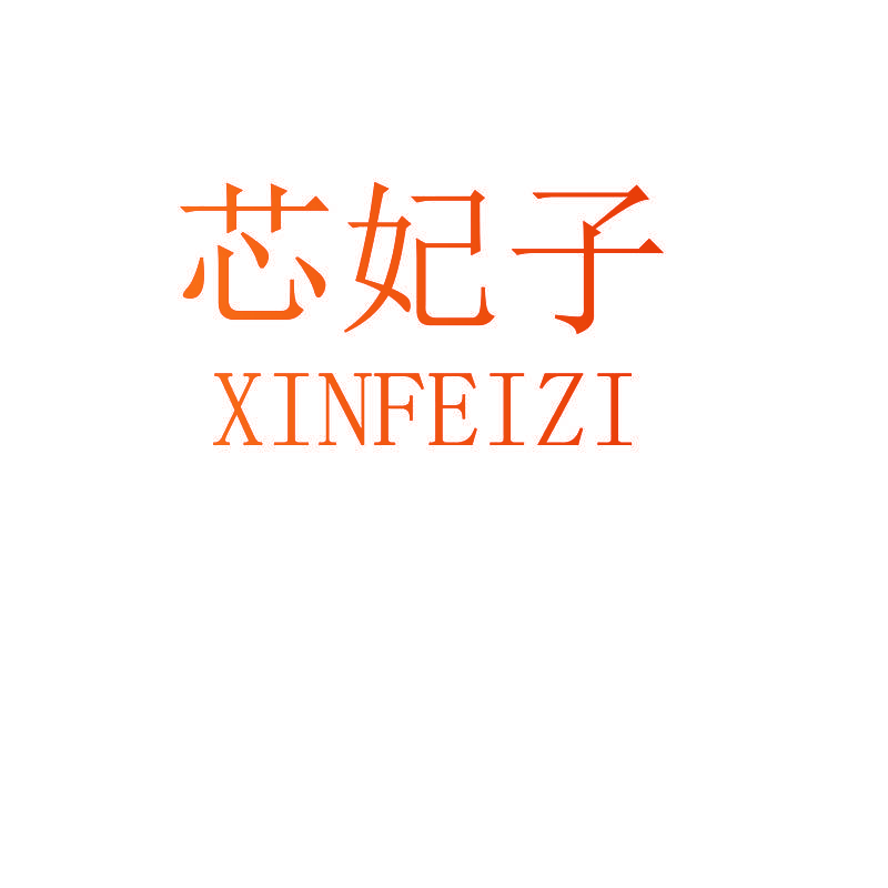 芯妃子