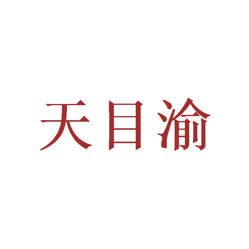 天目渝