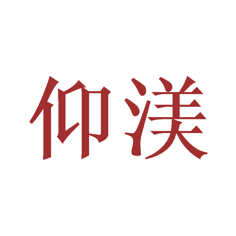 仰渼