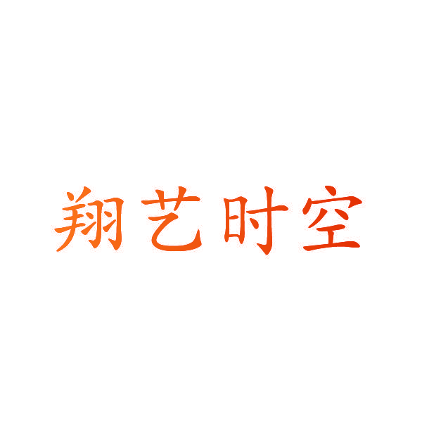 翔艺时空