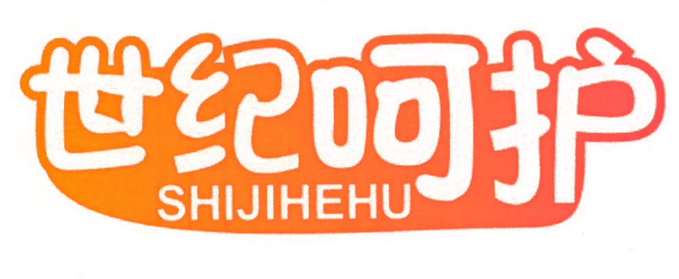 世纪呵护
