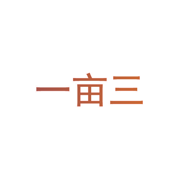 一亩三