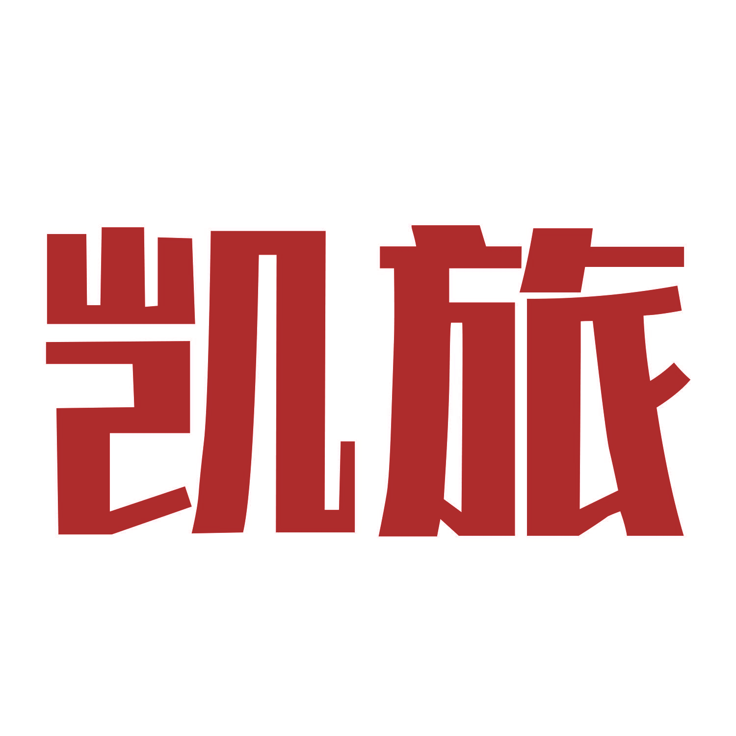 凯旅