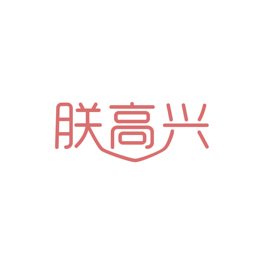 朕高兴