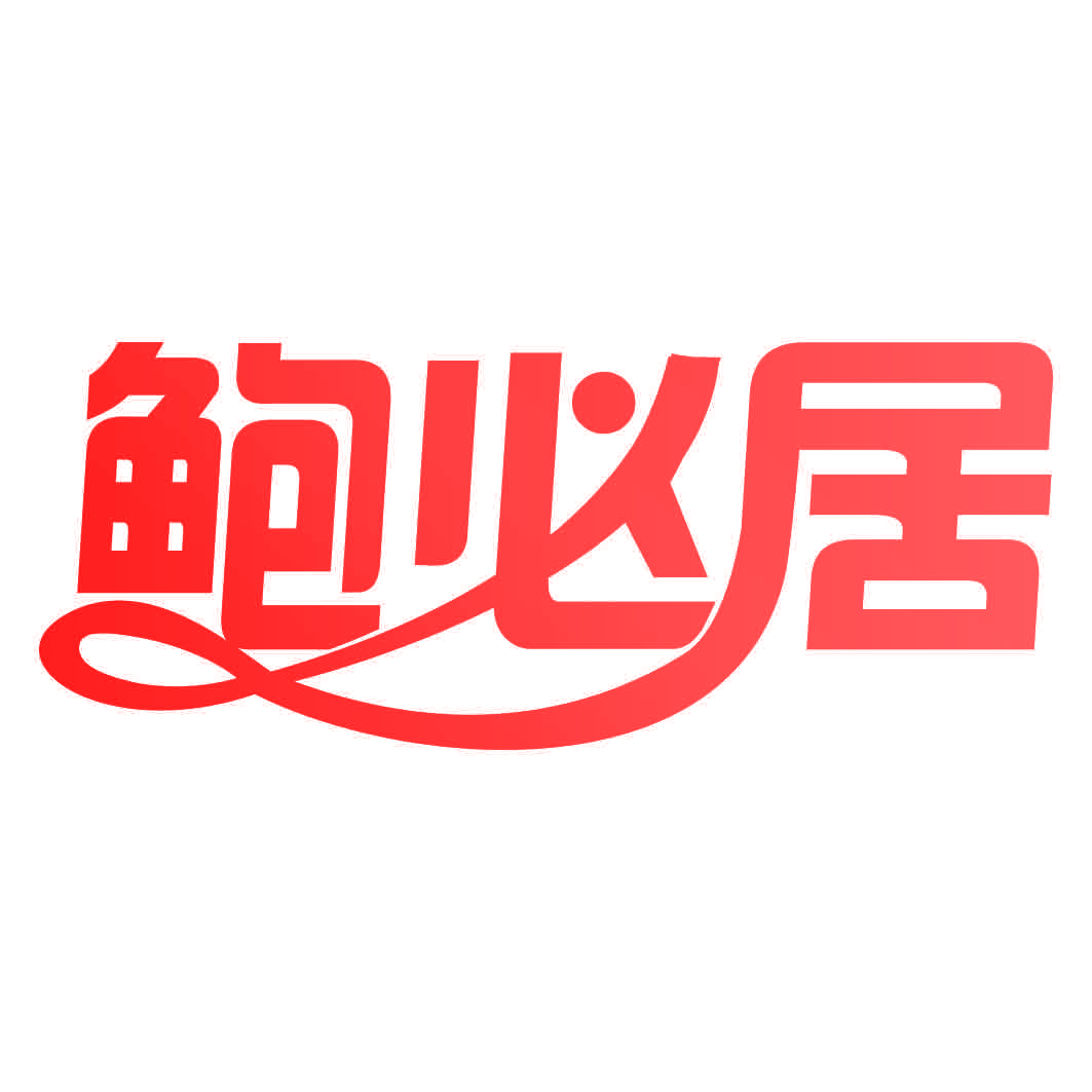 鲍必居