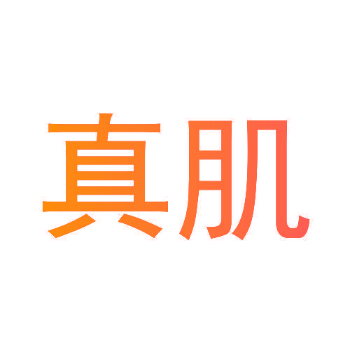 真肌