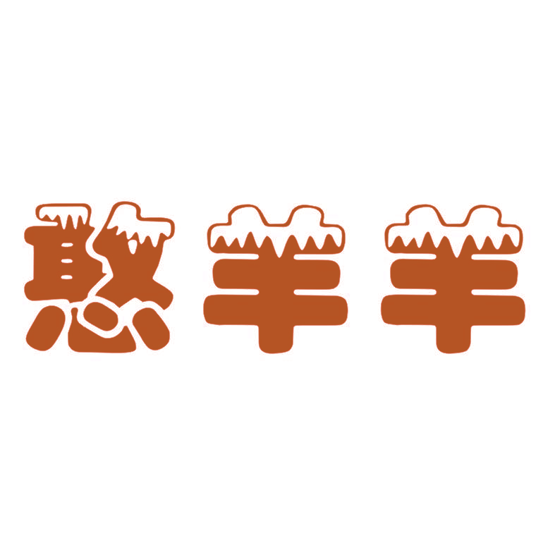憨羊羊