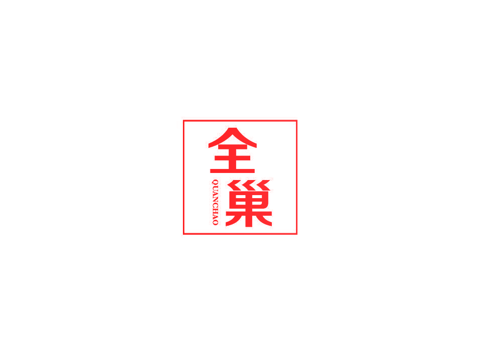 全巢