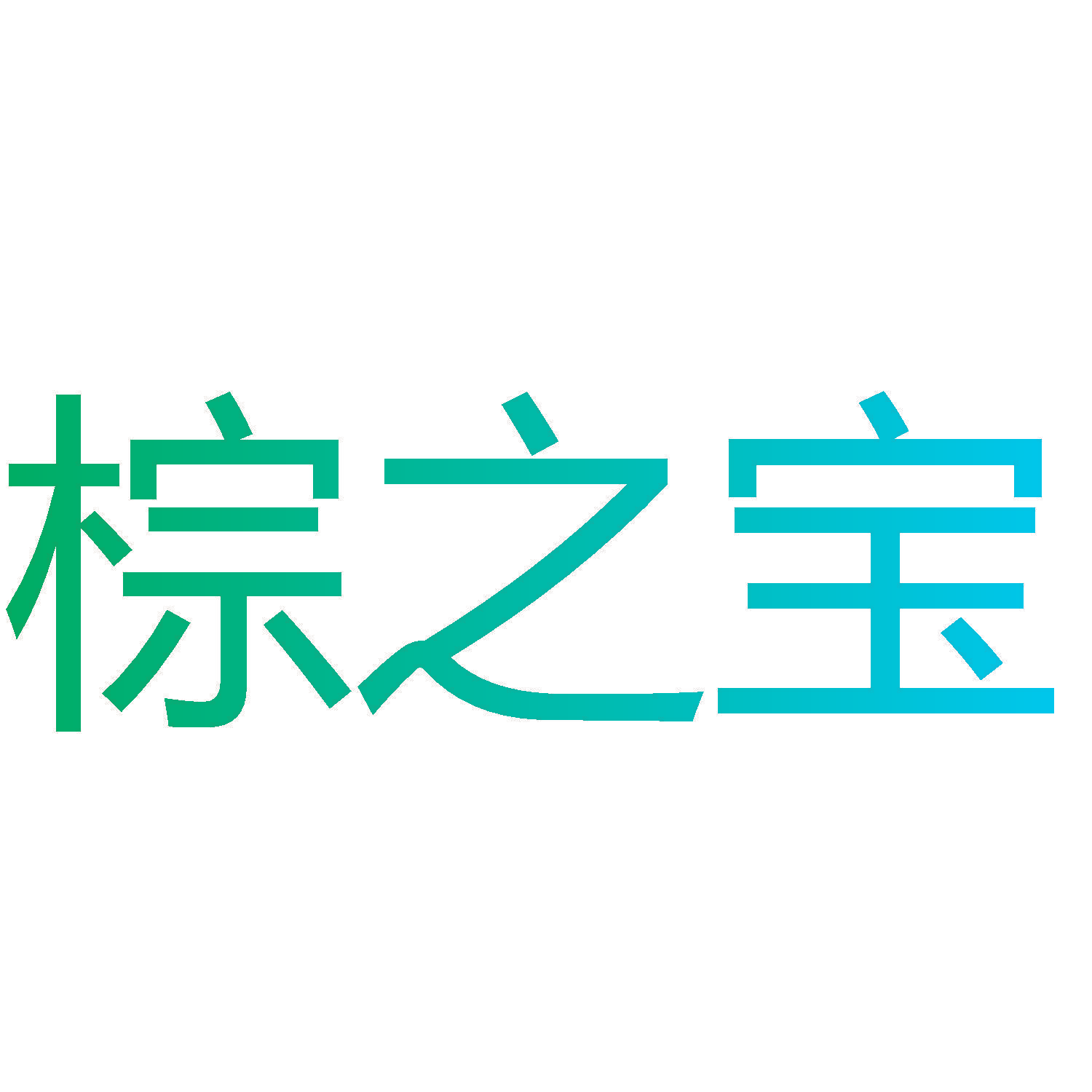 棕之宝