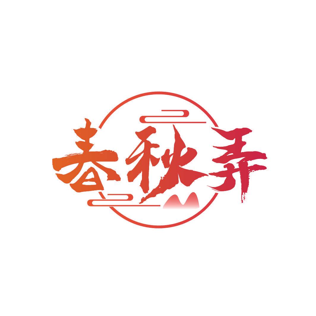 春秋弄