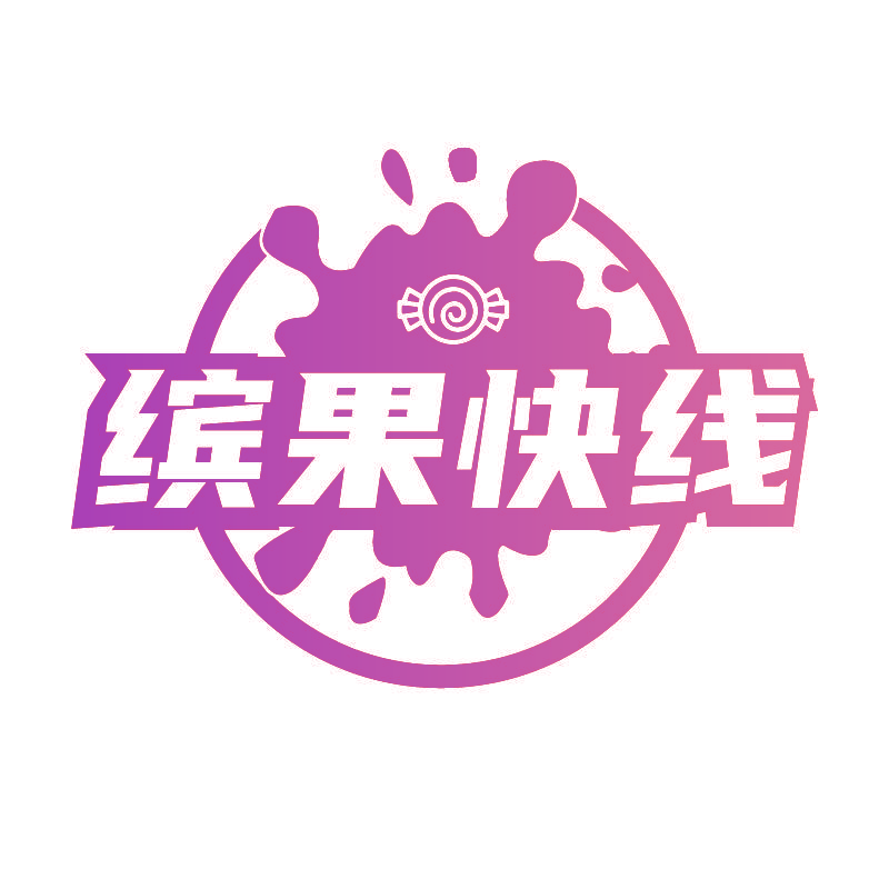 缤果快线
