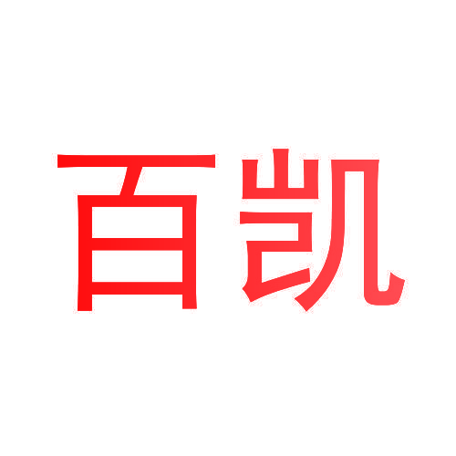 百凯