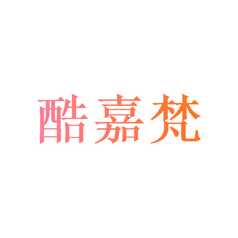 酷嘉梵