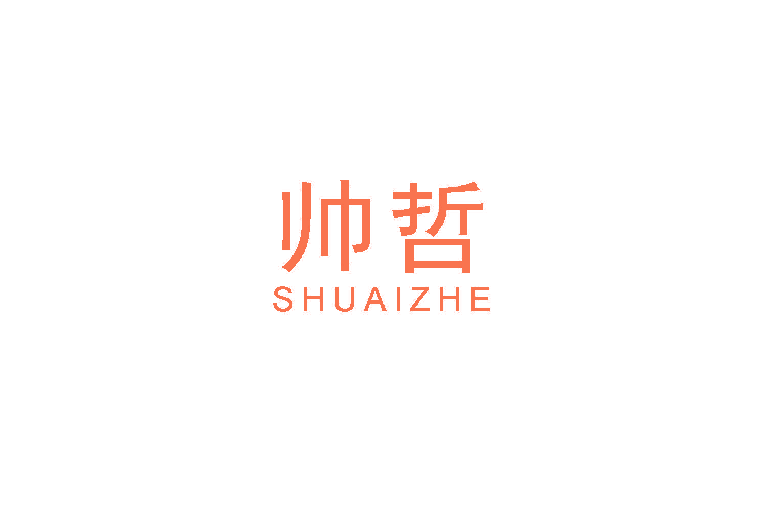 帅哲