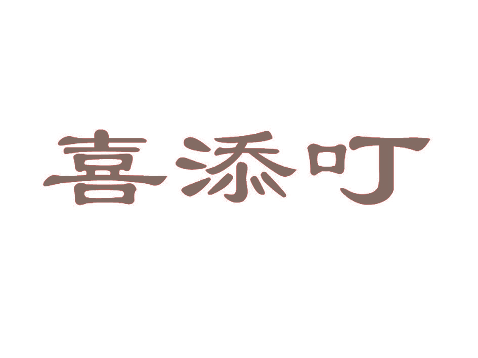 喜添叮