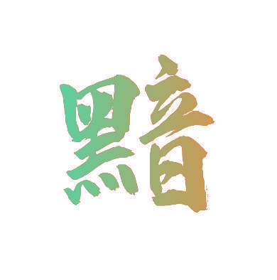 黯