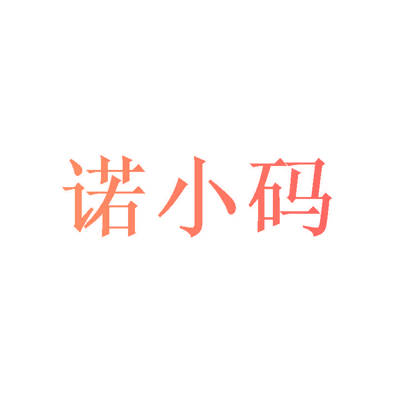 诺小码
