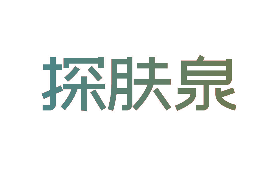 探肤泉