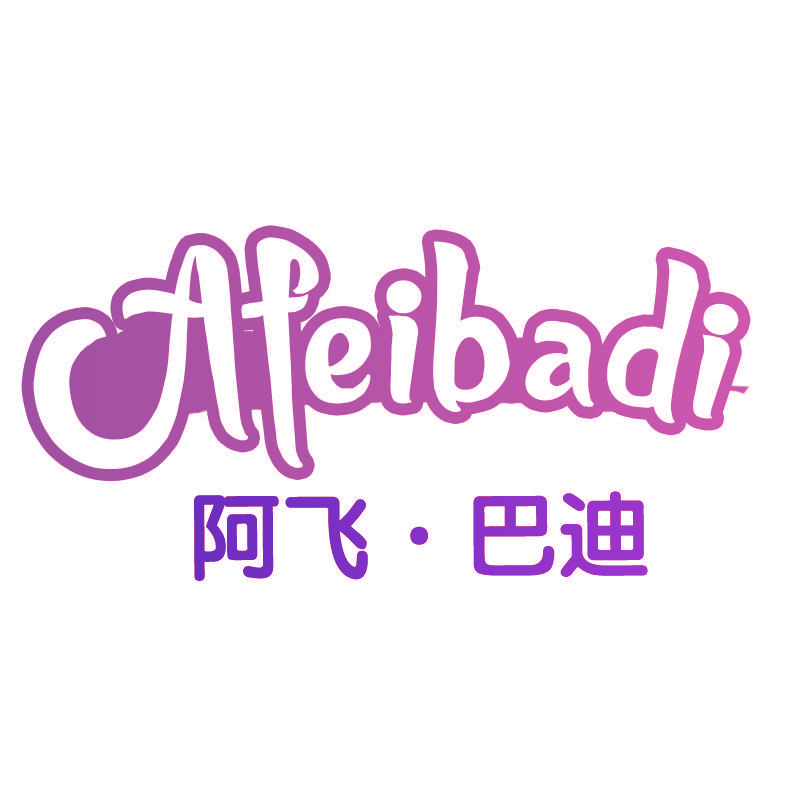 阿飞●巴迪Afeibadi