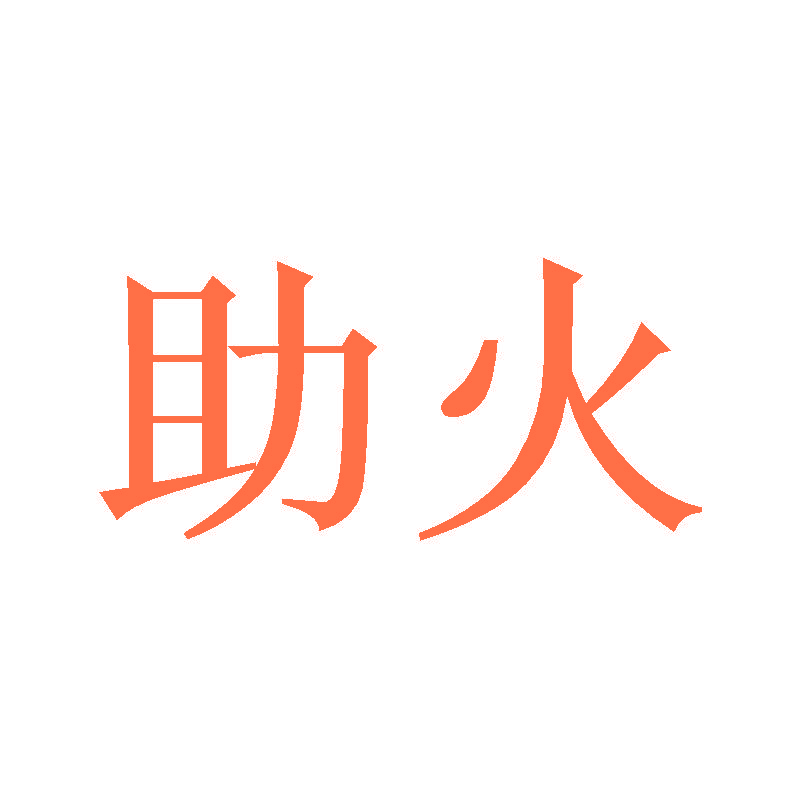 助火