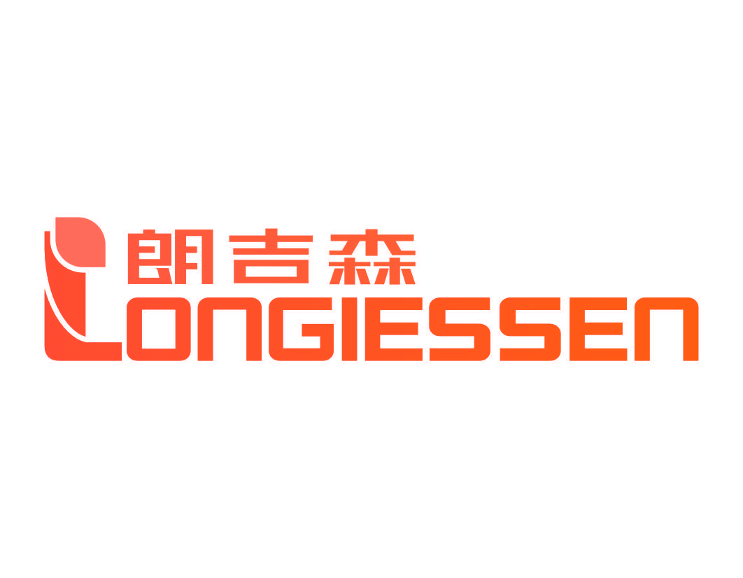 朗吉森 LONGIESSEN