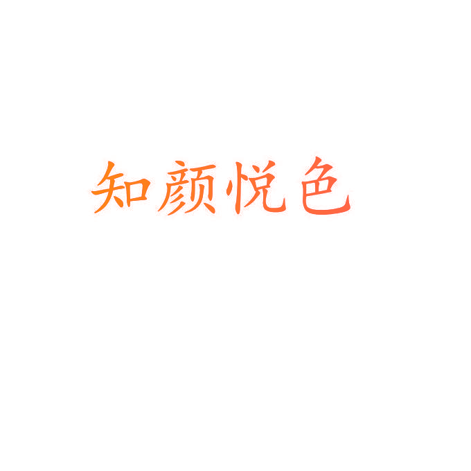 知颜悦色